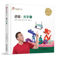 《红袋鼠物理千千问·透镜：光学6》（精装）