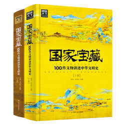 《国家宝藏:100件文物讲述中华文明史》(精装、套装共2册)