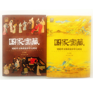 《国家宝藏·100件文物讲述中华文明史》（精装、套装共2册）