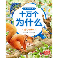 《十万个为什么·可爱的动物朋友》(幼儿美绘版)