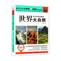 《刘兴诗爷爷讲述·世界大自然：美洲》
