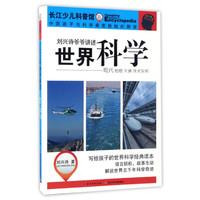 《刘兴诗爷爷讲述·世界科学·现代·地理交通技术发明》