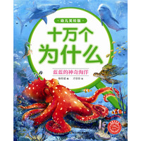 《十万个为什么·蓝蓝的神奇海洋》（幼儿美绘版）
