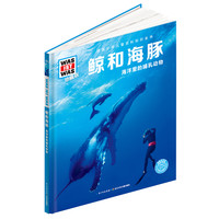 《什么是什么·第二辑：鲸和海豚》（珍藏版、精装）
