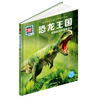 《什么是什么·第二辑：恐龙王国》（珍藏版、精装）