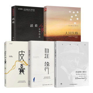 《活着+人间失格+月亮和六便士+皮囊+自在独行》（套装共5册）