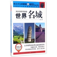 《刘兴诗爷爷讲述·世界名城 欧洲》