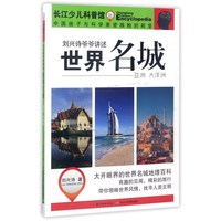 《刘兴诗爷爷讲述·世界名城 亚洲 大洋洲》