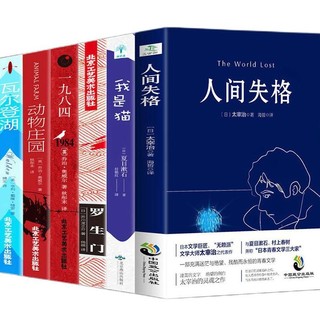 《人间失格+我是猫+罗生门+一九八四+动物庄园+瓦尔登湖》（套装共6册）