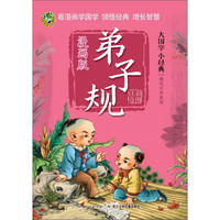 《大国学小经典·弟子规》（漫画版）