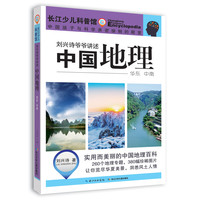 《刘兴诗爷爷讲述·中国地理 华东 中南》