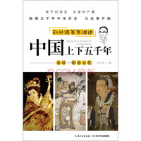 《刘兴诗爷爷讲述·中国上下五千年·秦汉 隋唐五代》