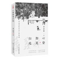 《心安即是歸處》