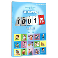 《来自中国孩子的1001问·生命人文》
