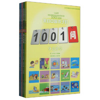 《来自中国孩子的1001问》（套装共4册）