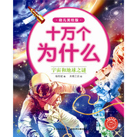 《十万个为什么·宇宙和地球之谜》(幼儿美绘版)