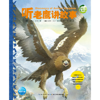 《动物王国大探秘·第二辑：听老鹰讲故事》