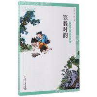 《中华国学启蒙经典·笠翁对韵》