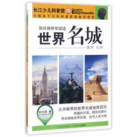 《刘兴诗爷爷讲述·世界名城：美洲 非洲》