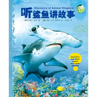 《动物王国大探秘·第二辑:听鲨鱼讲故事》