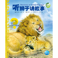 《动物王国大探秘·第二辑:听狮子讲故事》