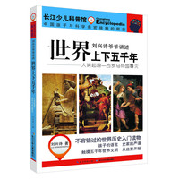 《刘兴诗爷爷讲述·世界上下五千年：人类起源一西罗马帝国覆灭》