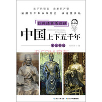 《刘兴诗爷爷讲述·中国上下五千年：宋元明清》
