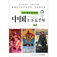 《刘兴诗爷爷讲述·中国上下五千年：先秦》
