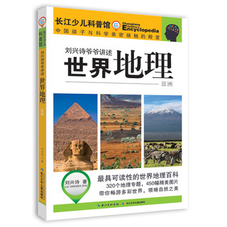 《刘兴诗爷爷讲述·中国地理+世界地理》（礼盒装、套装共7册）