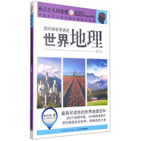 《刘兴诗爷爷讲述·世界地理：欧洲》