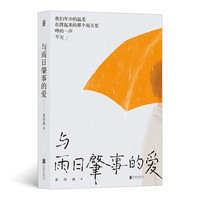 《与雨日肇事的爱》