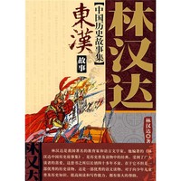 《林汉达中国历史故事集：东汉故事》