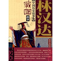 《林汉达中国历史故事集：战国故事》