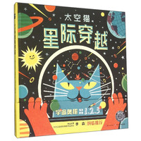 《太空猫·星际穿越:宇宙奥秘》(精装)