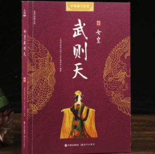 《国学经典文库·中华帝王传奇：女皇武则天》