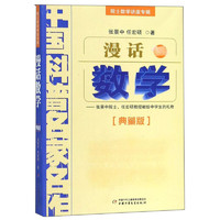 《中国科普名家名作·院士数学讲座专辑：漫话数学》（典藏版）