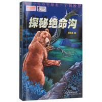 《我们爱科学精品科普书系·秘境大探险：探秘绝命沟》