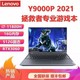 Lenovo 联想 拯救者Y9000P i7-11800H/RTX3060 16英寸游戏笔记本电脑