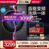 Haier 海尔 滚筒洗衣机洗烘干一体直驱变频10公斤全自动家用统帅官方旗舰