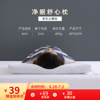 Jialisi 佳丽斯 净眠舒心儿童枕40*60cm(450g)