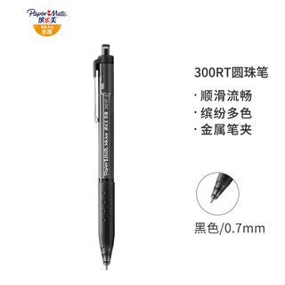 缤乐美（papermate）圆珠笔/签字笔300RT 0.7mm黑色 进口品牌彩色圆珠笔