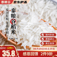 泰粮谷 泰国香米茉莉香稻新米真空包装 泰国稻米5斤