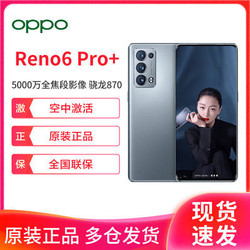 OPPO Reno6 Pro+ 5000万全焦段影像系统 65W超级闪充 5G拍照手机