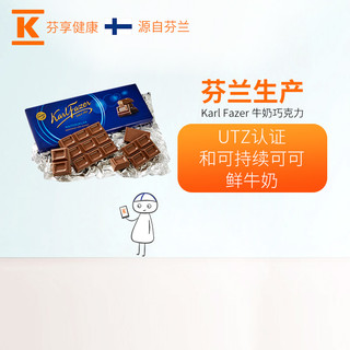 Karl Fazer芬兰进口牛奶排块巧克力200克休闲零食礼物
