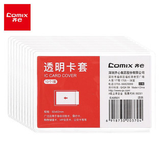 Comix 齐心 10个装防水透明PVC证件卡套 公交IC卡套保护套EA9501