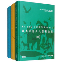 《麦克米伦少儿百科全书》(套装 共3册)