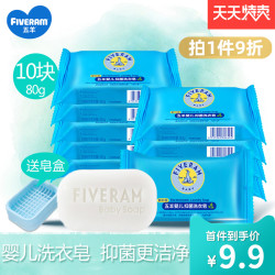 FIVERAMS 五羊 婴儿抑菌洗衣皂10块宝宝专用洗衣肥皂婴幼儿童bb尿布去渍香皂