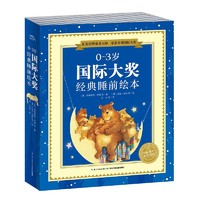 《0-3岁国际大奖经典睡前绘本》（套装共10册）