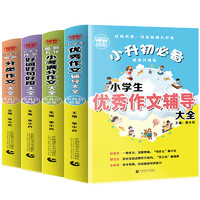 《小升初作文大全》（套装共4册）