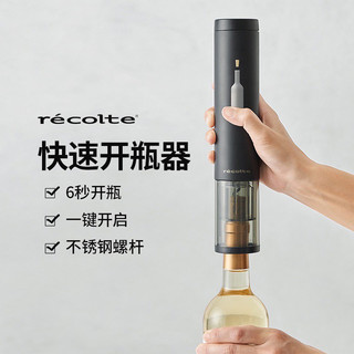 日本recolte丽克特红酒开瓶器电动多功能家用启瓶器不锈钢开酒器
